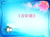 音乐【冀少版】三年级下册《音阶歌》PPT课件1