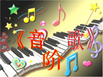 音乐【冀少版】三年级下册《音阶歌》PPT课件4