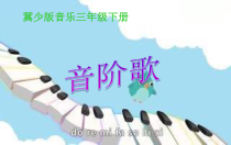 音乐【冀少版】三年级下册《音阶歌》PPT课件5