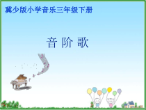 音乐【冀少版】三年级下册《音阶歌》PPT课件7