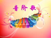 音乐【冀少版】三年级下册《音阶歌》PPT课件9