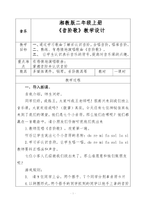 音乐【冀少版】三年级下册《音阶歌》教学设计9