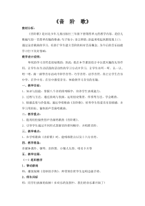 音乐【冀少版】三年级下册《音阶歌》教学设计8