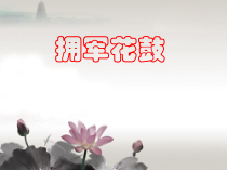 音乐【冀少版】三年级下册《拥军花鼓》PPT课件3
