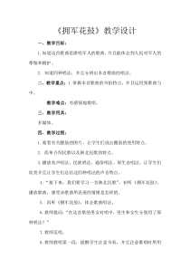 音乐【冀少版】三年级下册《拥军花鼓》教学设计1