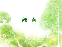 音乐【冀少版】四年级上册《妈妈主题联欢会》PPT课件2