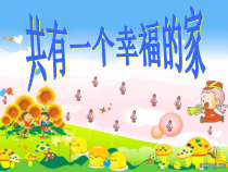 音乐【冀少版】四年级上册《共有一个幸福的家》PPT课件1