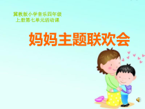 音乐【冀少版】四年级上册《妈妈主题联欢会》PPT课件1