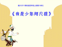 音乐【冀少版】四年级上册《我是少年阿凡提》PPT课件3