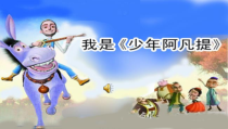 音乐【冀少版】四年级上册《我是少年阿凡提》PPT课件5
