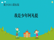 音乐【冀少版】四年级上册《我是少年阿凡提》PPT课件7