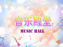音乐【冀少版】四年级上册《喜洋洋 民乐合奏曲》PPT课件2