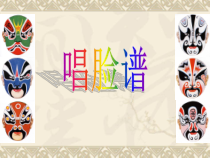 音乐【冀少版】四年级下册《唱脸谱》PPT课件1