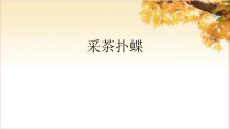 音乐【冀少版】四年级下册《采茶扑蝶 长笛、大提琴、竖琴三重奏曲》PPT课件1