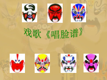 音乐【冀少版】四年级下册《唱脸谱》PPT课件6