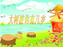 音乐【冀少版】四年级下册《大树桩你有几岁》PPT课件3