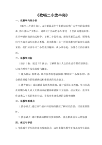 音乐【冀少版】四年级下册《歌唱二小放牛郎》教学设计1