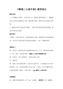 音乐【冀少版】四年级下册《歌唱二小放牛郎》教学设计3