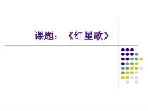 音乐【冀少版】四年级下册《红星歌 电影《闪闪的红星》主题曲》PPT课件3