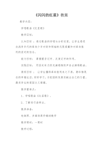 音乐【冀少版】四年级下册《红星歌 电影《闪闪的红星》主题曲》教学设计2
