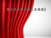 音乐【冀少版】四年级下册《净行》PPT课件2
