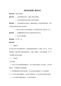 音乐【冀少版】四年级下册《绿色的祖国》教学设计1