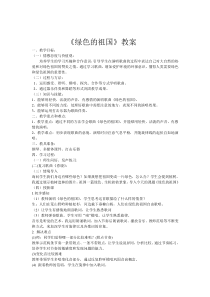 音乐【冀少版】四年级下册《绿色的祖国》教学设计2