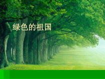 音乐【冀少版】四年级下册《绿色的祖国》PPT课件2