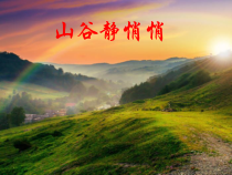 音乐【冀少版】四年级下册《山谷静悄悄》PPT课件2