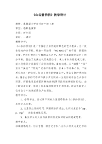 音乐【冀少版】四年级下册《山谷静悄悄》教学设计2