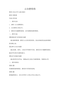 音乐【冀少版】四年级下册《山谷静悄悄》教学设计3