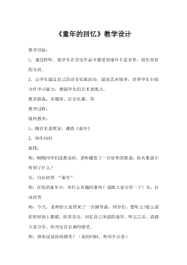音乐【冀少版】四年级下册《童年的回忆 钢琴独奏曲》教学设计1
