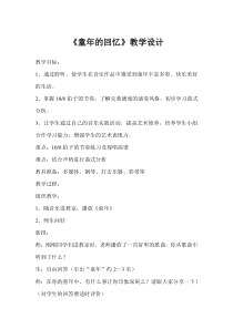 音乐【冀少版】四年级下册《童年的回忆 钢琴独奏曲》教学设计2