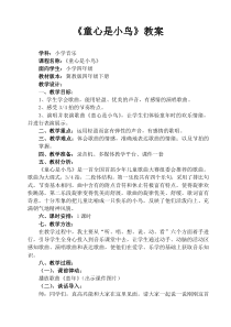 音乐【冀少版】四年级下册《童心是小鸟》教学设计2