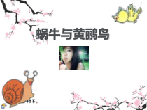 音乐【冀少版】四年级下册《蜗牛与黄鹂鸟》PPT课件1