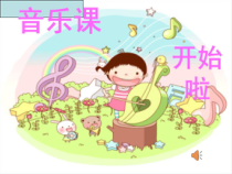 音乐【冀少版】四年级下册《蜗牛与黄鹂鸟》PPT课件2