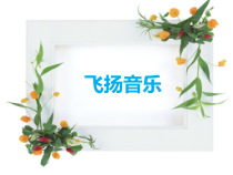 音乐【冀少版】四年级下册《蜗牛与黄鹂鸟》PPT课件4