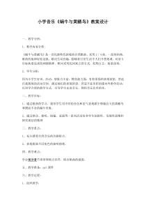 音乐【冀少版】四年级下册《蜗牛与黄鹂鸟》教学设计6