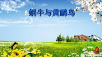 音乐【冀少版】四年级下册《蜗牛与黄鹂鸟》PPT课件3