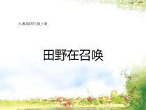 音乐【冀少版】四年级下册《我们的田野》PPT课件1