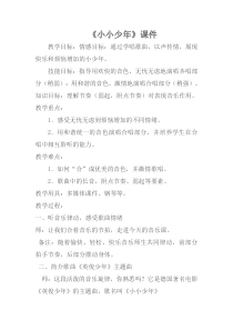音乐【冀少版】四年级下册《小小少年 德国电影《英俊少年》插曲》教学设计2