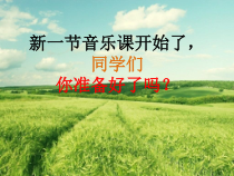 音乐【冀少版】四年级下册《我们的田野》PPT课件2