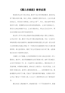 音乐【冀少版】四年级下册《净行》雁儿乐续段教学反思1