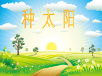 音乐【冀少版】四年级下册《种太阳》PPT课件3