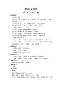 中图版地理八年级下册《第一节 日本》教学设计1