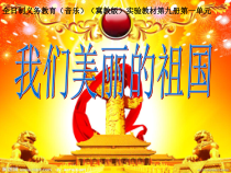 音乐【冀少版】五年级上册《我爱我的家乡》PPT课件3