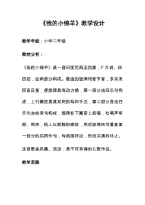 音乐【冀少版】五年级上册《我的小绵羊》教学设计1