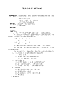 音乐【冀少版】五年级上册《我的小绵羊》教学设计3