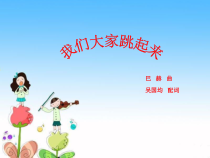 音乐【冀少版】五年级上册《我们大家跳起来》PPT课件1