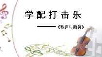 音乐【冀少版】五年级上册《学配打击乐》PPT课件1